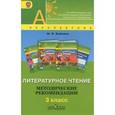 russische bücher: Бойкина Марина Викторовна - Литературное чтение. Методические рекомендации. 3 класс. Пособие для учителей. ФГОС