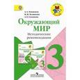 russische bücher: Плешаков Андрей Анатольевич - Окружающий мир. Методические рекомендации. 3 класс. ФГОС