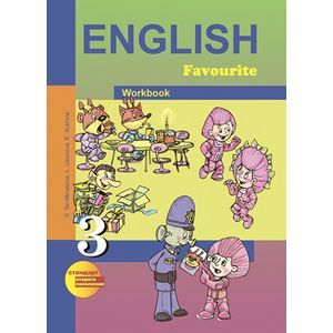 russische bücher: Тер-Минасова Светлана Григорьевна - Английский язык. Favourite. 3 класс. Рабочая тетрадь. ФГОС