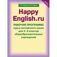 russische bücher: Кауфман Клара Исааковна - Happy English. Счастливый английский. 2-4 классы. Рабочая программа курса