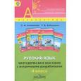 russische bücher: Климанова Людмила Федоровна - Русский язык. Методическое пособие с поурочными разработками. 4 класс. ФГОС