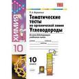 russische bücher: Боровских Татьяна Анатольевна - Тематические тесты по органической химии. Углеводороды. 10 класс. Ко всем действующим учебникам химии