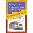 russische bücher: Журина Татьяна Юрьевна - Английский язык. Контрольные и проверочные работы