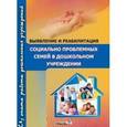 russische bücher:  - Выявление и реабилитация социально проблемных семей в дошкольном учреждении. Пособие для педагогов