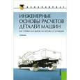 russische bücher: Гуревич Юрий Ефимович - Инженерные основы расчетов деталей машин