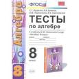 russische bücher: Журавлев Сергей Георгиевич - Алгебра. 8 класс. Тесты к учебнику С. М. Никольского и др. ФГОС