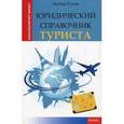 russische bücher: Гусев Антон Петрович - Юридический справочник туриста