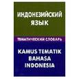 russische bücher: Лексина Марина Валерьевна - Индонезийский язык. Тематический словарь. Компактное издание. 10 000 слов