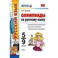 russische bücher: Зайцева Ольга Николаевна - Олимпиады по русскому языку. 5-9 классы. ФГОС