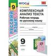 russische bücher: Влодавская Елена Алексеевна - Комплексный анализ текста. Рабочая тетрадь по русскому языку. 9 класс