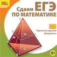 russische bücher:  - CDpc Сдаем ЕГЭ по математике (2013)
