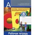 russische bücher: Смирнов Анатолий Тихонович - Основы безопасности жизнедеятельности. Рабочая тетрадь. 8 класс