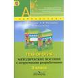 russische bücher: Роговцева Наталья Ивановна - Технология. Методическое пособие с поурочными разработками. 3 класс. ФГОС