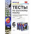 russische bücher: Львов Валентин Витальевич - Тесты по русскому языку. 6 класс