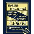 Новый школьный немецко-русский и русско-немецкий словарь. 120 000 слов и словосочетаний