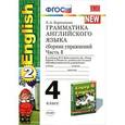 russische bücher: Барашкова Елена Александровна - Грамматика английского языка. 4 класс. Сборник упражнений. Часть 1