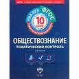 russische bücher: Лобанов Илья Анатольевич - Обществознание. Тематический контроль. 10 класс. Рабочая тетрадь. ФГОС