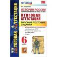 russische bücher: Гевуркова Елена Алексеевна - История России с древнейших времен до конца XVI века. Итоговая аттестац. Тестовые задания 6 кл. ФГОС