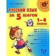 russische bücher: Стронская Ирина Михайловна - Русский язык за 5 шагов. 1-4 классы