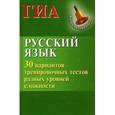 russische bücher: Мелькумянц Наталья Васильевна - Русский язык.30 вариантов тренировочных тестов