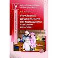 russische bücher: Антонов Юрий Евстигнеевич - Управление дошкольными организациями. Актуальная динамика