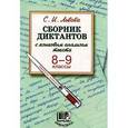 russische bücher: Львова Светлана Ивановна - Сборник диктантов с языковым анализом текста. 8-9 классы