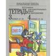 russische bücher: Рудницкая Виктория Наумовна - Математика. Начальная школа. 3 класс (1-3), 4 класс (1-4). Тетрадь для контрольных работ