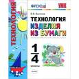 russische bücher: Выгонов Виктор Викторович - Технология. Изделия из бумаги. 1-4 классы. ФГОС