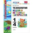 russische bücher: Выгонов Виктор Викторович - Технология. Изделия из разных материалов. 1-4 классы. ФГОС