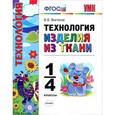 russische bücher: Выгонов Виктор Викторович - Технология. Изделия из ткани. 1-4 классы. ФГОС