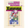 russische bücher: Кузнецова Лилия Михайловна - Новая технология обучения химии. 9 класс. Методическое пособие для учителя