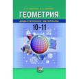 russische bücher: Смирнова Ирина Михайловна - Геометрия. Дидактические материалы. 10-11 классы