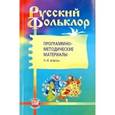 russische bücher: Куприянова Лидия Леонидовна - Русский фольклор. Программно-методические материалы. 1-4 классы