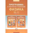 russische bücher: Тихомирова Светлана Анатольевна - Программа и тематическое планирование. Физика. 10-11 классы