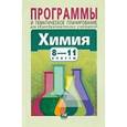 russische bücher: Журин Алексей Анатольевич - Химия. 8-11 классы. Программы и тематическое планирование для общеобразовательных учреждений