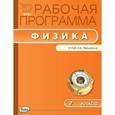 russische bücher: Минькова Раиса Дмитриевна - Рабочая программа по физике. 7 класс. К УМК А.В. Перышкина