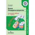 russische bücher: Алексеева Лариса Леонидовна - Музыка. Планируемые результаты. Система заданий. 5-7 классы. Пособие для учителей. ФГОС