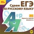 russische bücher:  - CD-ROM. Сдаем ЕГЭ по русскому языку (2013)