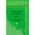 russische bücher: Волосухин Виктор Алексеевич - Техническая механика. Учебник