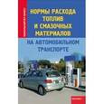 russische bücher: Составитель: Плотникова Татьяна Викторовна. - Нормы расхода топлив и смазочных материалов