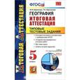 russische bücher: Баринова Ирина Ивановна - География. Итоговая аттестация. Типовые тестовые задания. 5 класс. ФГОС