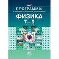 russische bücher: Генденштейн Лев Элевич - Физика. 7-9 класс. Программы и примерное поурочное планирование. ФГОС