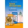 russische bücher: Соловьева Фаина Евгеньевна - Уроки литературы 8 класс