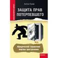 russische bücher: Гусев Антон Петрович - Защита прав потерпевшего