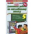 russische bücher: Волошина Виктория Сергеевна - Домашняя работа по английскому языку. 5 класс