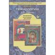 russische bücher: Лутцева Елена Андреевна - Технология. 3-4 класс. Методические рекомендации для учителя. ФГОС