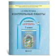 russische bücher: Рубин Александр Григорьевич - Алгебра. 7 класс. Контрольные работы. ФГОС