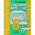 russische bücher: Патракеев Владимир Григорьевич - Технология. Слесарное дело. 6 класс. Учебник для специальных (коррекционных) учр. VIII вида