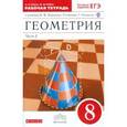 russische bücher: Егоров Андрей Александрович - Геометрия. 8 класс. Рабочая тетрадь к учебнику И.Ф. Шарыгина «Геометрия 7—9 классы». В 2 частях. Часть 2. С тестовыми заданиями ЕГЭ