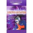 russische bücher:  - Электрогазосварщик